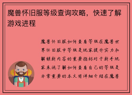 魔兽怀旧服等级查询攻略,快速了解游戏进程