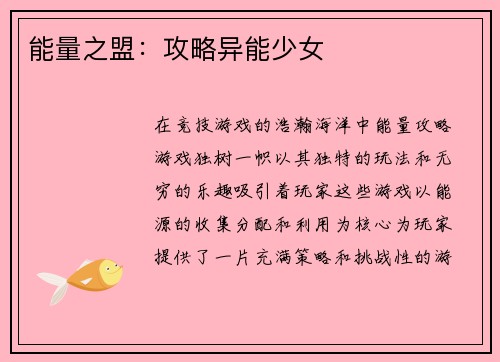 能量之盟：攻略异能少女