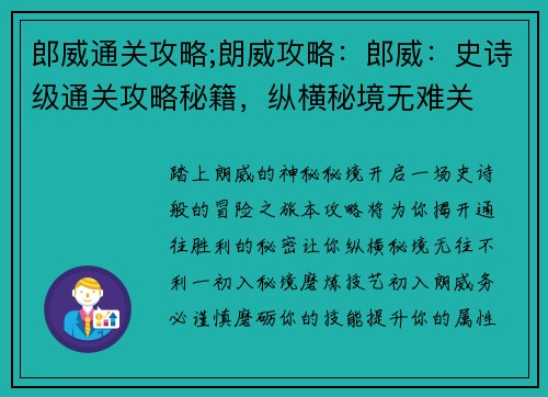 郎威通关攻略;朗威攻略：郎威：史诗级通关攻略秘籍，纵横秘境无难关