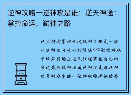 逆神攻略—逆神攻是谁：逆天神途：掌控命运，弑神之路