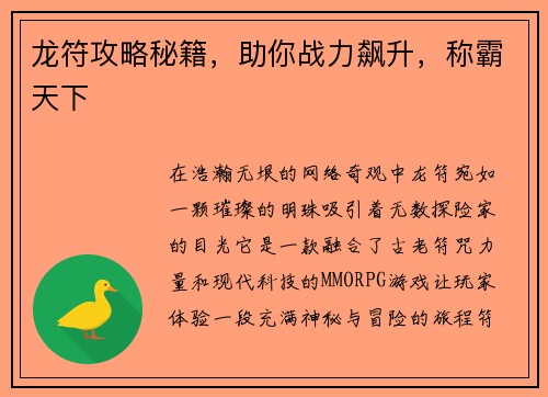 龙符攻略秘籍，助你战力飙升，称霸天下