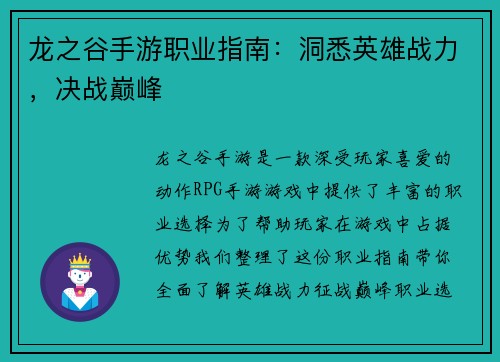 龙之谷手游职业指南：洞悉英雄战力，决战巅峰