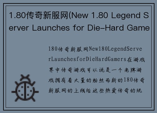 1.80传奇新服网(New 1.80 Legend Server Launches for Die-Hard Gamers)