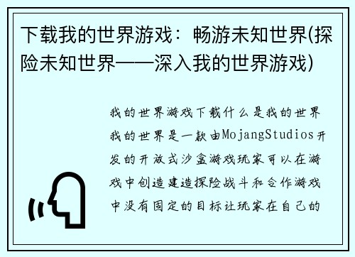 下载我的世界游戏：畅游未知世界(探险未知世界——深入我的世界游戏)