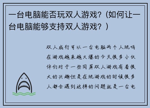 一台电脑能否玩双人游戏？(如何让一台电脑能够支持双人游戏？)