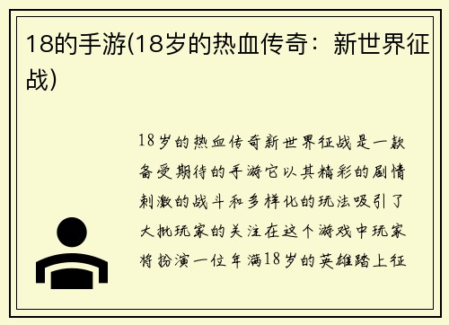 18的手游(18岁的热血传奇：新世界征战)