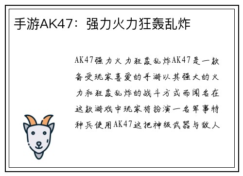 手游AK47：强力火力狂轰乱炸