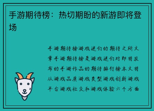 手游期待榜：热切期盼的新游即将登场