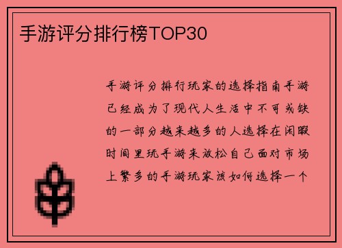 手游评分排行榜TOP30