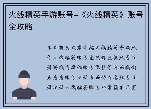 火线精英手游账号-《火线精英》账号全攻略