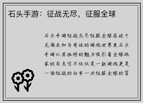 石头手游：征战无尽，征服全球