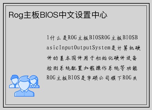 Rog主板BIOS中文设置中心