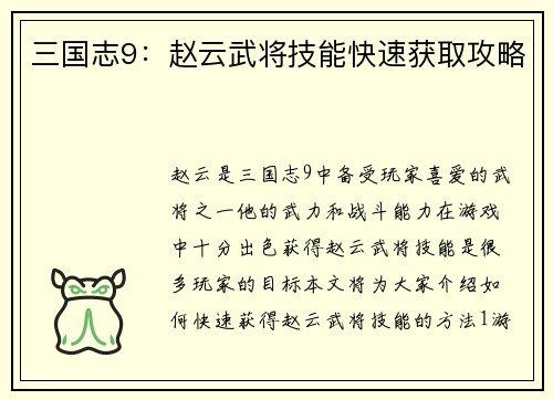 三国志9：赵云武将技能快速获取攻略